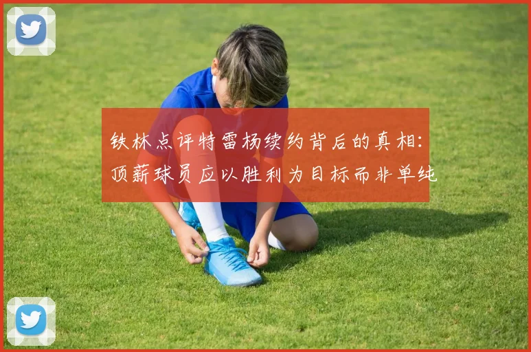 铁林点评特雷杨续约背后的真相：顶薪球员应以胜利为目标而非单纯数据