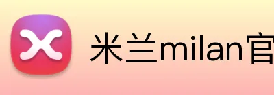 米兰milan官网登录入口 logo